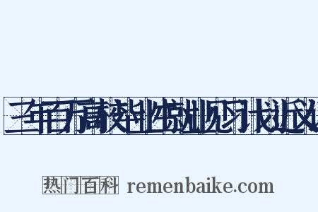 三年百万高校毕业生就业见习计划近义词是什么意思的图片